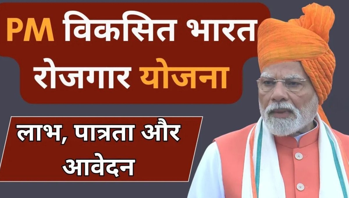PM Viksit Bharat Rojgar Yojana: युवाओं के सपनों को देगी नई उड़ान
