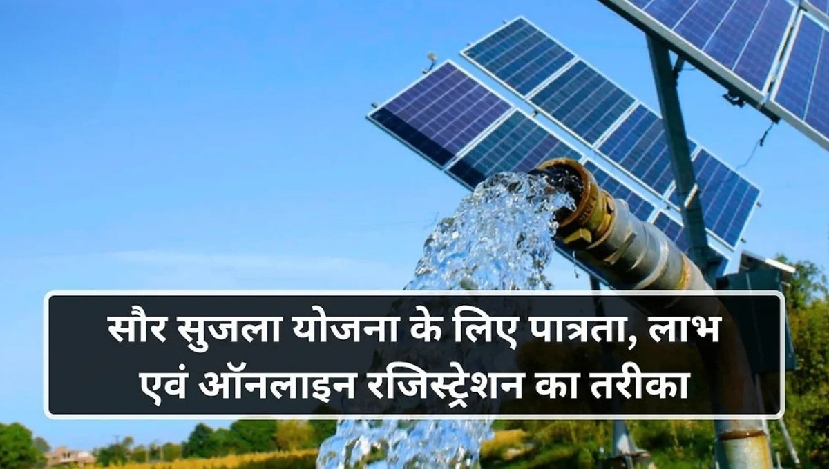Saur Sujala Yojana: किसानों की जिंदगी में आई नई रोशनी, बिजली बिल से मिली आज़ादी