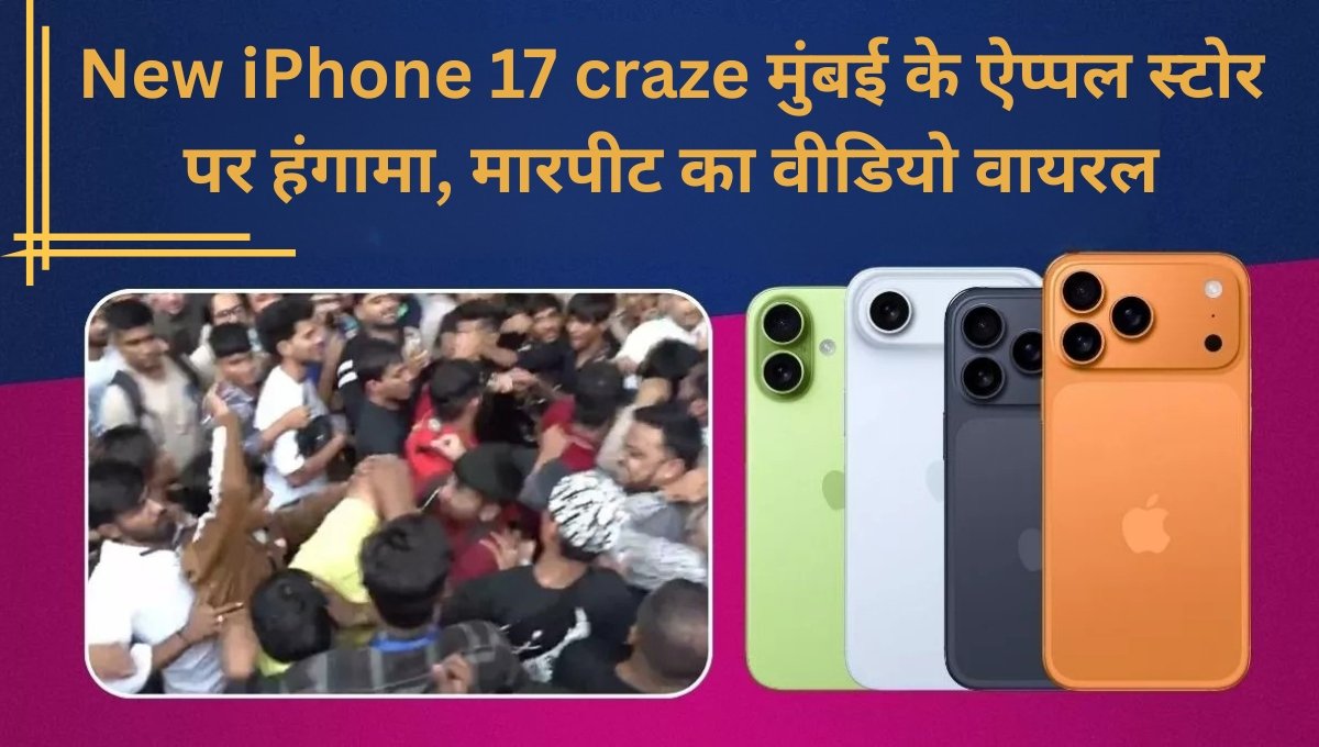 New iPhone 17 craze: मुंबई के ऐप्पल स्टोर पर हंगामा, मारपीट का वीडियो वायरल