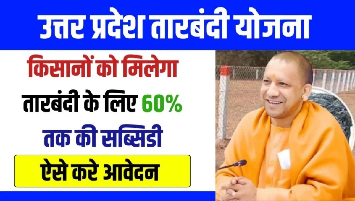 UP Tarbandi Yojana 2025: किसानों को मिलेगी 60% सब्सिडी, फसल रहेगी सुरक्षित