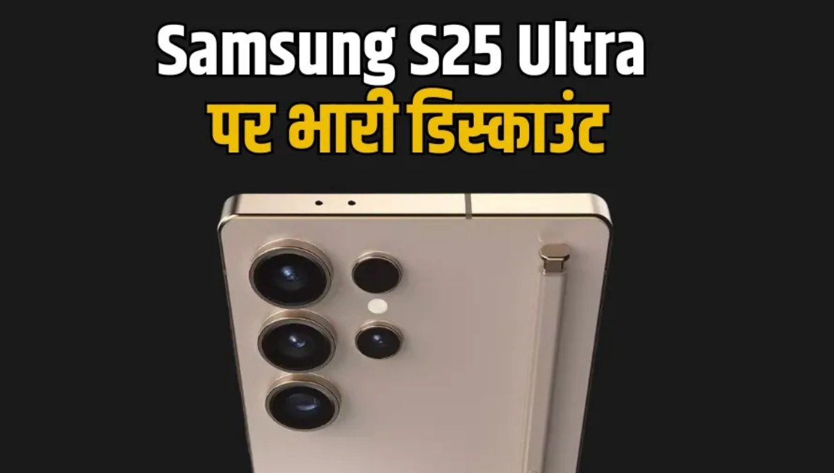 Amazon Festive Offer: Samsung Galaxy S25 Ultra 5G पर ₹17,500 तक की बचत, लिमिटेड टाइम ऑफर
