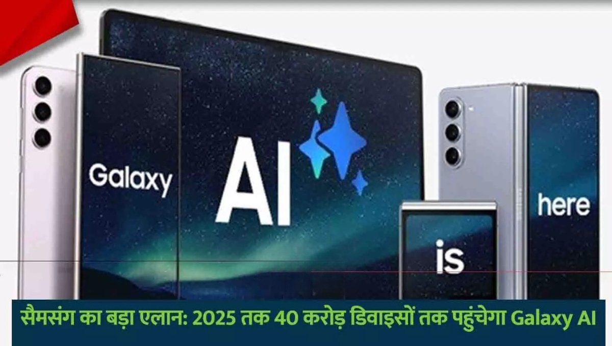Samsung Galaxy AI: 400 मिलियन डिवाइसेज़ पर शुरू हुई स्मार्ट सोच की क्रांति