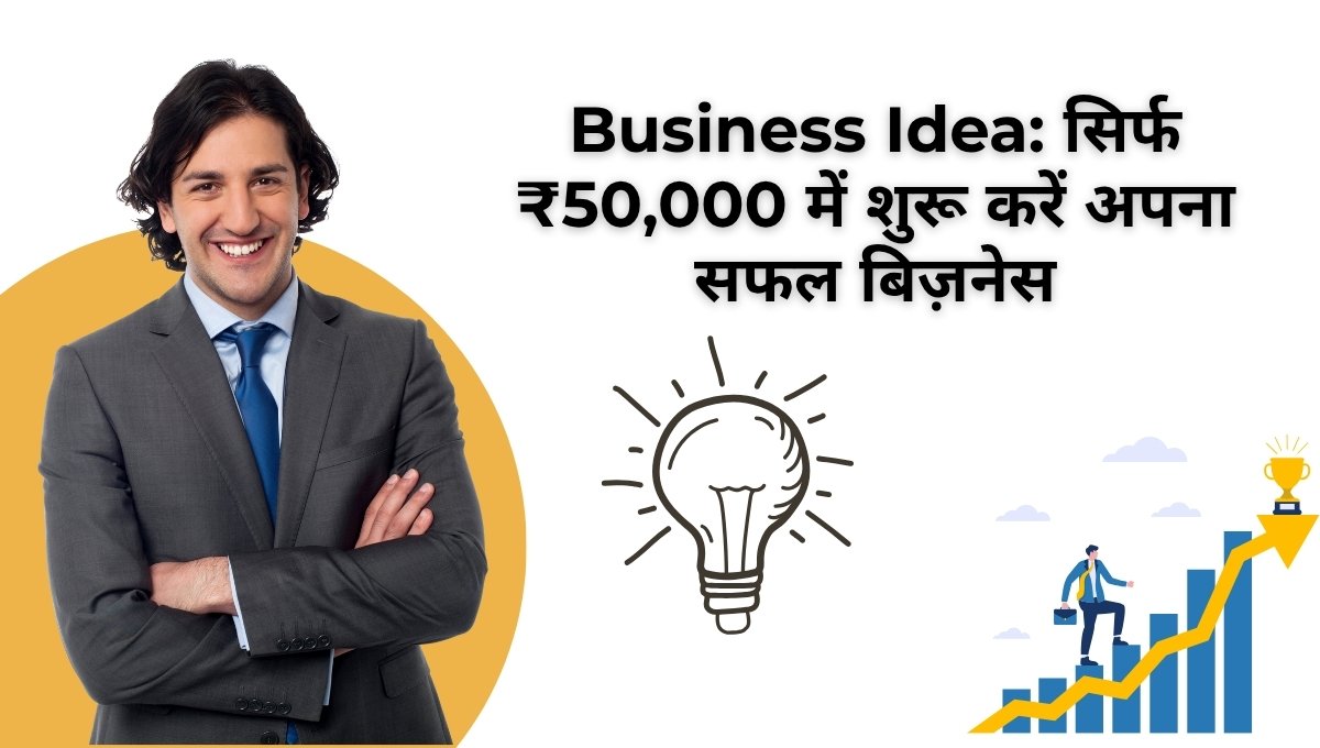 Business Idea: सिर्फ ₹50,000 में शुरू करें अपना सफल बिज़नेस